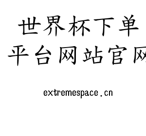 世界杯下单平台网站官网集团